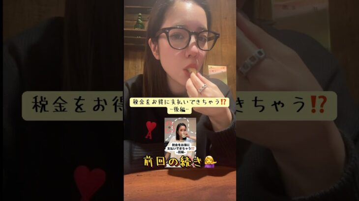 税金をお得に支払う方法☝🏽-後編-