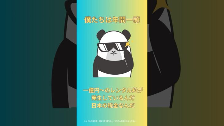 日本のパンダの真実 #パンダ #税金の使い道 #雑学