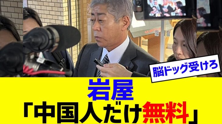 岩屋「中国人観光客向け無料人間ドックを税金で開設」