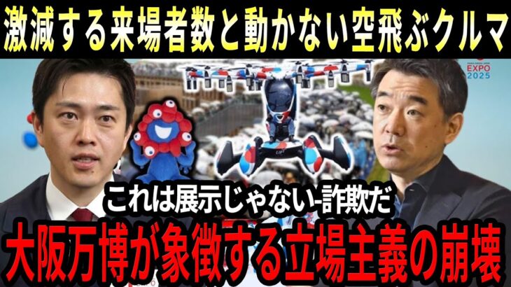 【日本の恥】大阪万博は税金ドブ捨て！？橋下徹すら激怒！「チケット地獄」と運営崩壊に「もうやめたほうがいい」と絶望の声も―「立場主義」崩壊の象徴か？