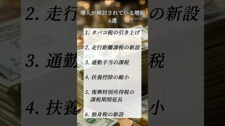 今後導入が検討されている増税たち#増税#税金#政府
