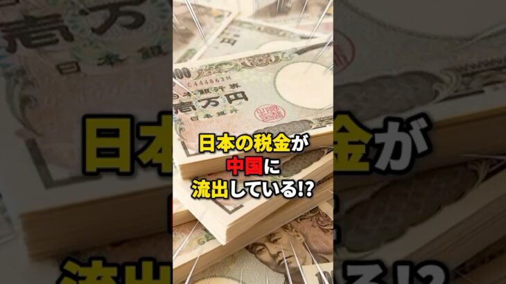 【怒り】日本の税金が中国に流出している!? #雑学 #ニュース #税金