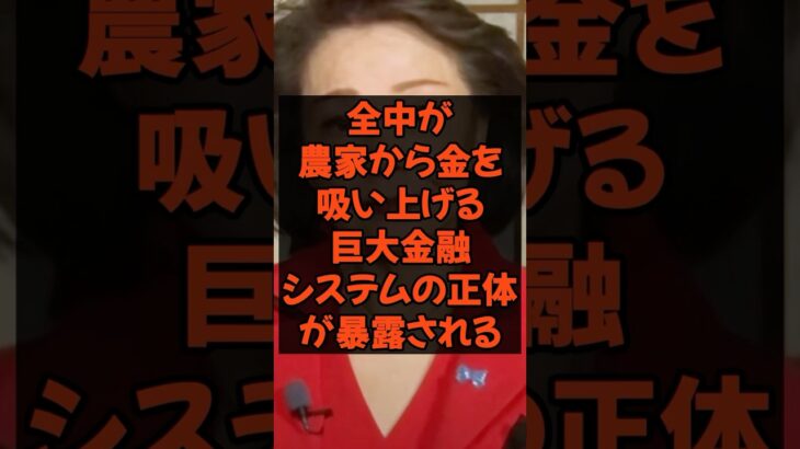全中が農家から金を吸い上げる、巨大金融システムの正体が暴露される #農水大臣 #農家 #農林水産省 #税金 #政治 #農協 #備蓄米
