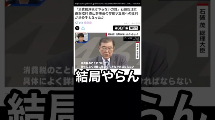 消費税減税やらないってよ… #自民党 #石破茂 #石破政権 #石破内閣 #消費税 #消費税をやめてくれ #消費税減税 #減税 #増税