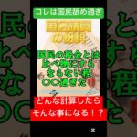 国会議員の給料が国民への侮辱としか思えない程〇〇だった！！？#自民党 #政治 #日本政治 #石破 #選挙 #石破政権 #ニュース #立花孝志 #石破茂 #自民党 #国会議員#財務省#給料#税金