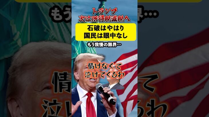 トランプ、次は所得税減税へ！！石破はやはり国民には眼中なし…#トランプ大統領 #石破茂 #減税