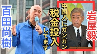 #日本保守党 税金で中国人向けの人間ドックを作る岩屋毅外務大臣/土地買収問題/日本で働く外国人が急増する理由…/不敬な外国人が急増 政府の最悪な移民政策を暴露