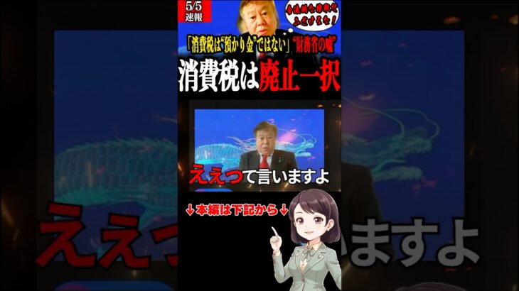 告知【原口一博】消費税の真実「預かり金」じゃない！今なお続く“財務省の嘘”を暴露！安藤博史×原口一博が暴露…赤字企業も納税の“過酷な税”とは？