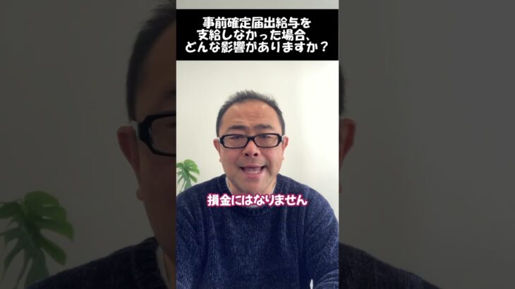 【事前確定届出給与】支払わなかった場合の影響は？