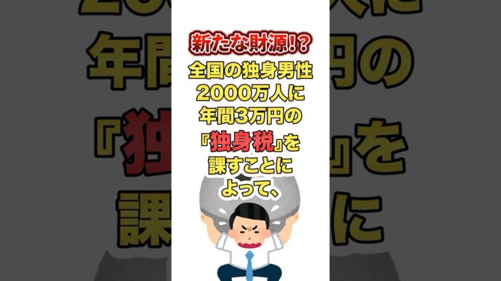 独身税の是非…あなたはどう思う？