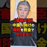 【害務大臣】中国人向けの病院を税金で作ります!! #雑学 #ニュース