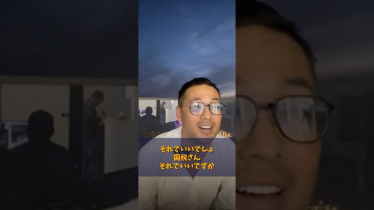 国税さんこれありですよね？ #竹花貴騎 #ビジネス #所得税 #税金 #国税 #財務省 #ユアユニ