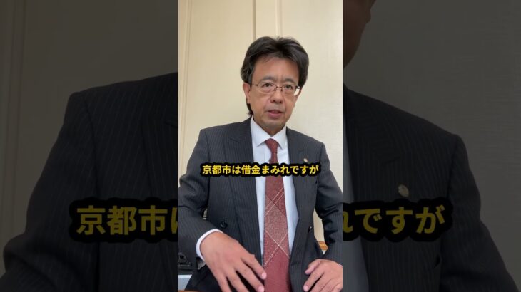 なぜ京都市は財政破綻するのか？ #京都 #政治 #税金