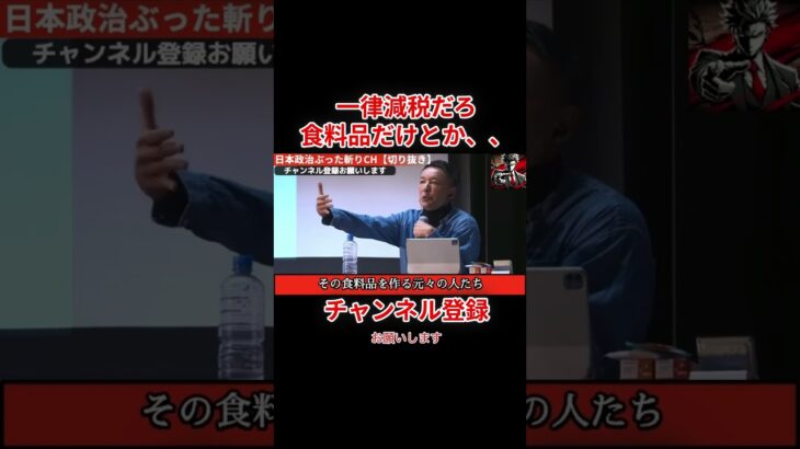 一律消費税廃止！これしかない！#れいわ新選組 #政治 #政治家 #消費税 #山本太郎