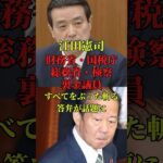税金一揆が起きるぞ？江田憲司が財務省、国税庁、総務省、検察、裏金議委員全てをぶった斬る答弁が話題に#政治 #自民党 #立憲民主党 #国民民主党 #参政党 #れいわ新選組