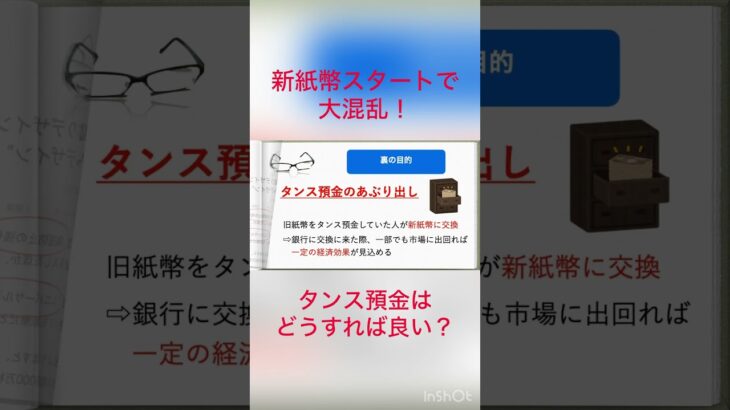 新紙幣スタートでタンス預金はどうなる？#税金 #お金 #詐欺