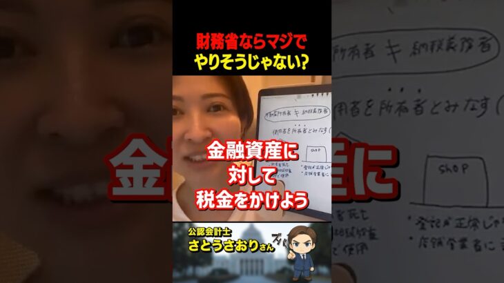 さとうさおりがズバリ！政府は「金融資産」に税金をかけようとしている！？