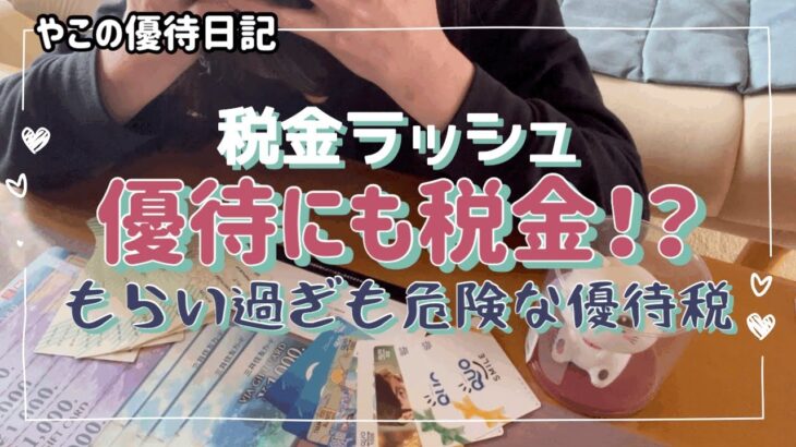 【優待税】買っても税金、飲んでも税金、もらい過ぎても税金？/優待投資家の老後資金を脅かす投資詐欺…あぁ世知がない世の中
