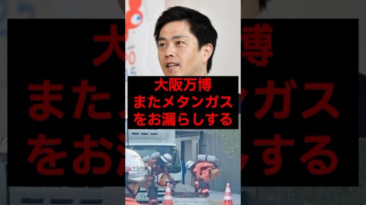 大阪万博、またメタンガスをお漏らしする #政治 #税金 #大阪万博 #吉村知事