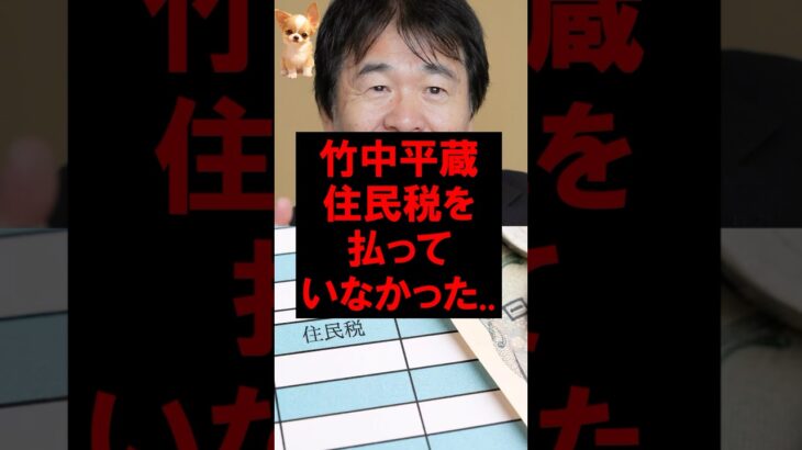 竹中平蔵、住民税を払っていなかった..