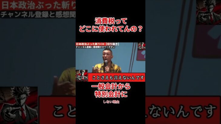 消費税ってどこいってるのか？#消費税#消費税廃止#れいわ新選組 #山本太郎 #政治家