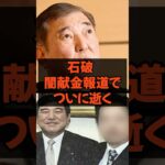 石破　闇献金報道でついに逝く #石破総理 #自民党 #税金 #政治