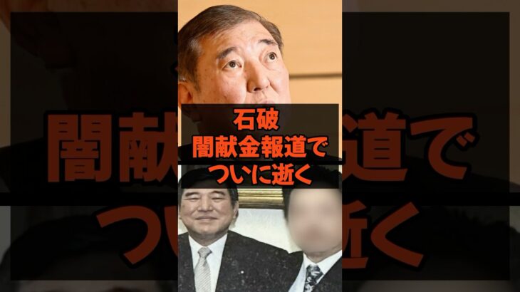 石破　闇献金報道でついに逝く #石破総理 #自民党 #税金 #政治