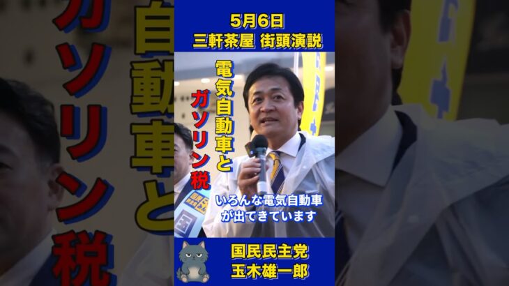 【国民民主党 玉木雄一郎】電気自動車はガソリン税を納めていない！ #国民民主党#玉木雄一郎