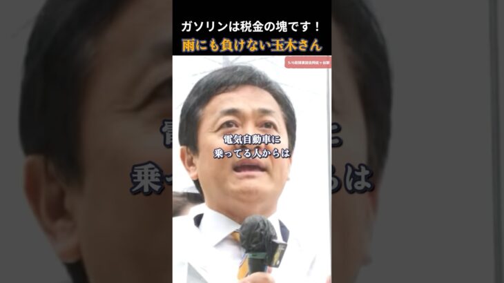 【国民民主党】ガソリンが高いわけじゃない！ガソリンは税金の塊！ #国民民主党 #玉木雄一郎