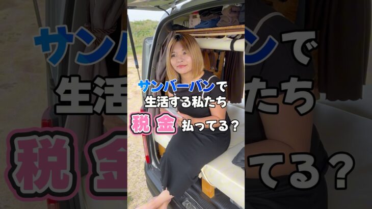 サンバーバンで生活する私たち、税金払ってないの？#スバル #日本一周 #軽バン #車中泊 #vanlife #車中泊女子 #SUBARU #サンバーバン #TVサンバー #sambar