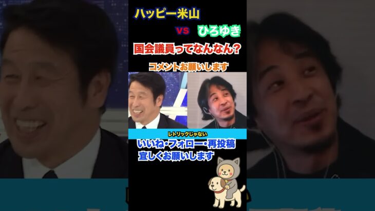 【ハッピー米山vsひろゆき】税金についての議論#ひろゆき切り抜き #ひろゆき #ひろゆき論破 #米山隆一 #立憲民主党