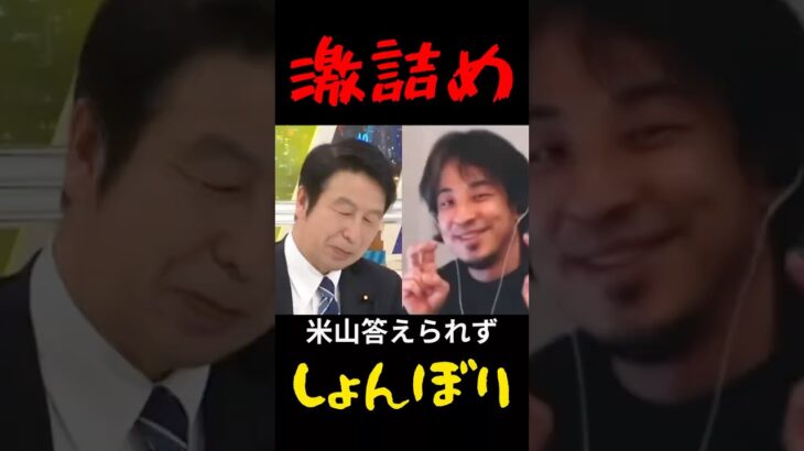 【米山vsひろゆき】税金を盾にとるが論破されてしまう #政治 #shorts #ひろゆき #米山隆一 #アベマ