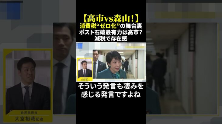 【高市vs森山！】 消費税“ゼロ化”の舞台裏 ポスト石破最有力は高市？減税で存在感 #高市早苗 #森山裕 #消費税減税 #国民負担増 #物価高是正 #税制調査会 #ポスト石破 #shorts