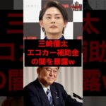 三崎優太、エコカー補助金の闇を暴露w #税金 #政治 #自民党 #石破 #三崎優太
