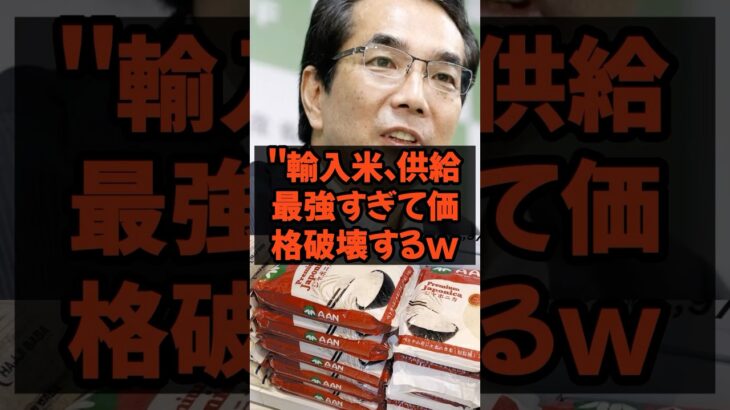 輸入米、供給最強すぎて価格破壊するw  #農水大臣 #農家 #農林水産省 #税金 #政治 #農協 #備蓄米