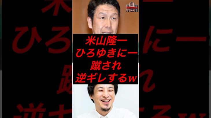 米山隆一、ひろゆきに一蹴され逆ギレするw #税金 #政治 #米山隆一 #ひろゆき