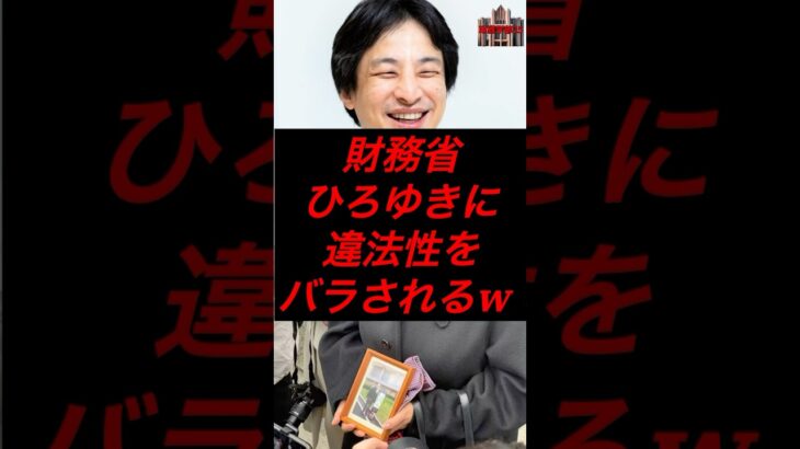 財務省、ひろゆきに違法性をバラされるw #税金 #政治 #財務省 #財務省解体デモ #ひろゆき