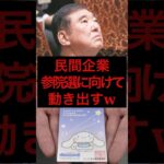 民間企業、参院選に向けて動き出すw #税金 #政治 #自民党 #石破 #参院選