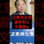 立憲民主党民主党、選挙前に文春砲w #税金 #政治 #立憲民主党 #野田佳彦