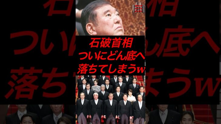 石破首相、ついにどん底へ落ちてしまうw #税金 #政治 #自民党 #石破 #参院選