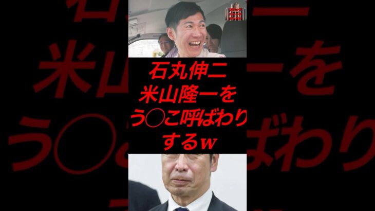 石丸伸二、米山隆一をう◯こ呼ばわりするw #税金 #政治 #石丸伸二 #米山隆一 #税金 #税金 #立憲民主党