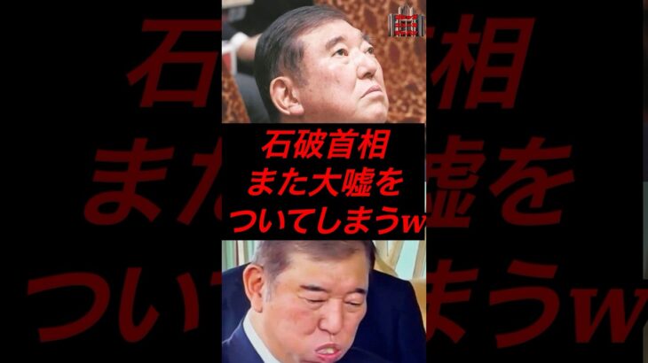 石破首相、また大嘘をついてしまうw # #税金 #政治 #自民党 #石破