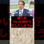 輸入米、ついに流行り出してしまうw #税金 #政治 #自民党 #農協 #農業 #農林水産省