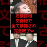 石破首相、文春砲で全て暴露され完全終了w #税金 #政治 #自民党 #石破 #週刊文春