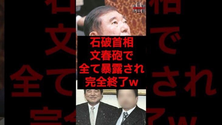 石破首相、文春砲で全て暴露され完全終了w #税金 #政治 #自民党 #石破 #週刊文春