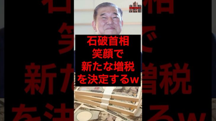 石破首相、笑顔で新たな増税を決定するw #税金 #政治 #自民党 #石破 #財務省 #増税