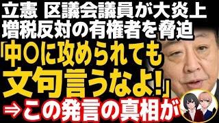 立憲民主党の区議が大炎上w「（税金を）徴収しないのなら、警察、消防を削って治安が悪くなっても良い？国防を削って中国に攻められ植民地になっても文句言いませんか？」