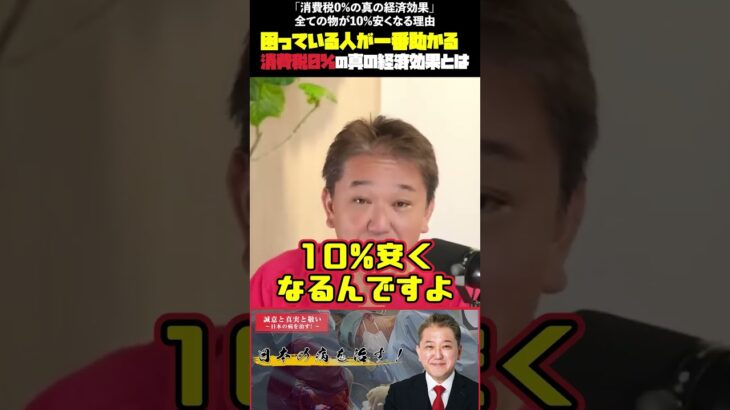 「消費税0%の真の経済効果」全ての物が10%安くなる理由  #消費税0% #経済効果 #庶民経済 #物価低下 #全品目効果