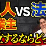 【法人化のメリットは？】法人か個人どちらを選ぶべき？（独立1年目シリーズ #1-3）