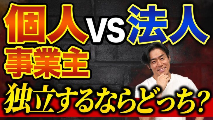 【法人化のメリットは？】法人か個人どちらを選ぶべき？（独立1年目シリーズ #1-3）